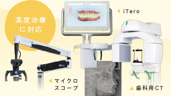 高度治療に対応「マイクロスコープ」「iTero」「歯科用CT」