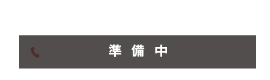 ご予約・お問い合わせ（準備中）