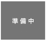 ご予約・お問い合わせ（準備中）