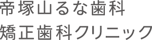 帝塚山るな歯科・矯正歯科クリニック