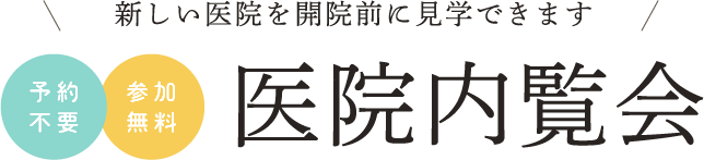 新しい医院を開院前に見学できます！医院内覧会「予約不要」「参加無料」